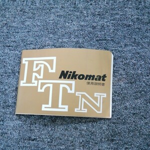Nikon ニコン Nikomat FTN ニコマート カメラ　取扱説明書 使用説明書
