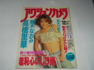 アクションカメラ　199３年　１２月号　／駒木なおみ・荒井乃梨子・高橋里華　他