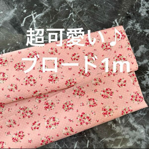 ハギレ　生地　ピンク×小花　1m 布