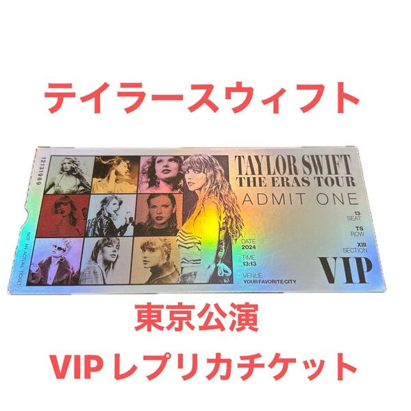 テイラースウィフト 2024東京公演 VIPレプリカチケット TAYLOR SWIFT THE ERAS TOUR