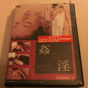 DVD　姦淫　かんいん