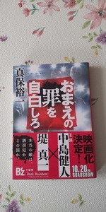 真保裕一　「おまえの罪を自白しろ」　文庫本　送料１８５円