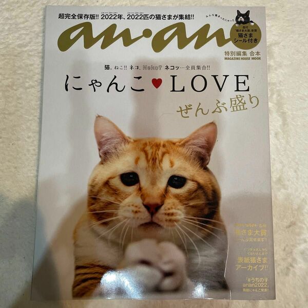 anan にゃんこLOVE 猫さまシール付き