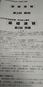 【最新2024】 司法書士 演習問題＆解答解説（未使用） おまけで実力チェック模試午前＆午後問題冊子（書き込みあり・使用済）TAC