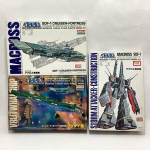 未組立　超時空要塞マクロス　プラモデル　3種 セット　イマイ 1/8000 マクロス強攻型　アリイ 1/8000 マクロス要塞艦　ブリタイ艦　当時物