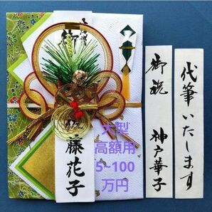 新品【大型高額用　彩亀男】代筆付　ご祝儀袋 御祝儀袋 御祝い袋