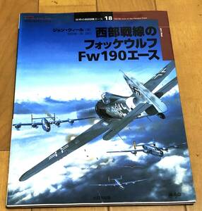 ★美本 世界の戦闘機エース18 西部戦線のフォッケウルフFw190エース 大日本絵画