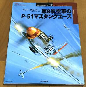 ★美本 世界の戦闘機エース17　第8航空軍のP-51マスタングエース　大日本絵画