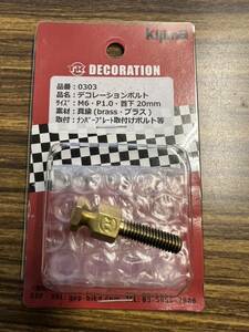 希少 キジマ 真鍮 デコレーションボルト kijima M6 P1.0 首下20㎜ 1本のみ z1 z2 750rs