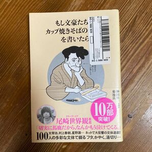 もし文豪たちがカップ焼きそばの作り方を書いたら　と言う長いタイトルの本です。　それぞれの作家さんの癖が、文学好きには面白いですね。