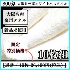 【泉州タオル】【新品未使用】800匁ホワイトバスタオルセット10枚組 しっかり吸水 ふわふわ質感 新品タオル タオルまとめて