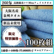 【泉州タオル】260匁高級綿糸コーマ 90㎝サルビアブルーフェイスタオルセット100枚入 タオル新品 まとめて 吸水性抜群【新品未使用】_画像1