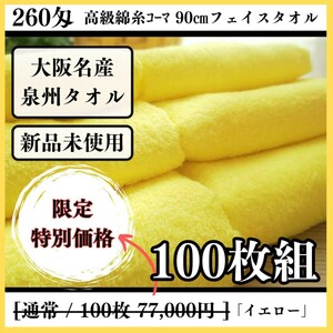 【泉州タオル】260匁高級綿糸コーマ 90㎝イエローフェイスタオルセット100枚入 タオル新品 まとめて 吸水性抜群【新品未使用】