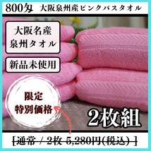 【泉州タオル】【新品未使用】800匁ピンクバスタオルセット2枚組 しっかり吸水 ふわふわ質感 新品タオル タオルまとめて_画像1