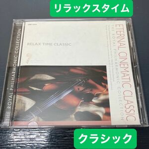 ロイヤル・フィルハーモニック・コレクション 永遠のクラシック（映画編）音楽CD