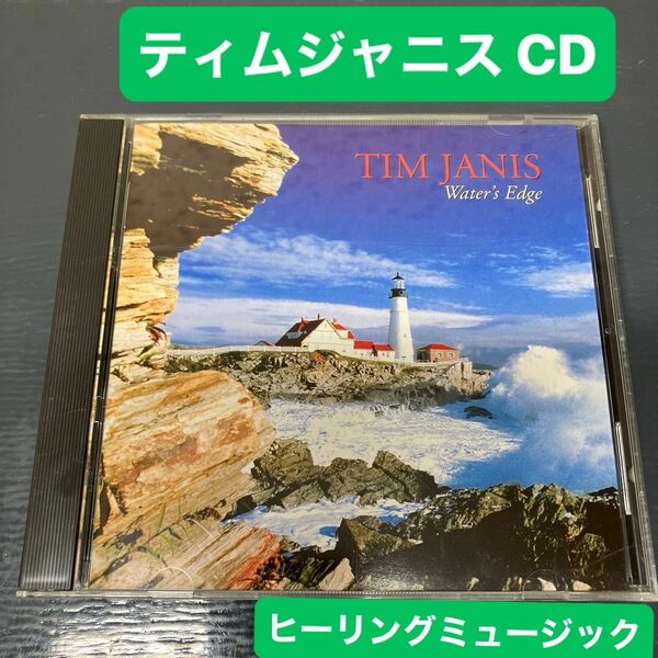 ティム ジャニス 渚にて 音楽CD ヒーリングミュージック アルバム サンプル盤