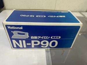 ☆新品☆ナショナル アイロン NI-P90 自動アイロン National