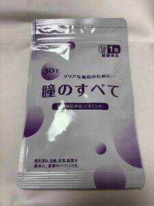 瞳のすべて　栄養機能食品（ビタミンA）