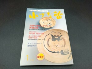 小さな蕾 2009年1月号 No.486 【2-c】