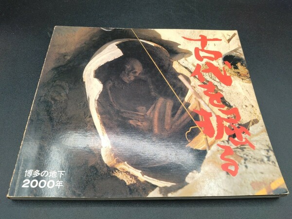 古代を掘る 博多の地下2000年 朝日新聞社 1978年【2-c】