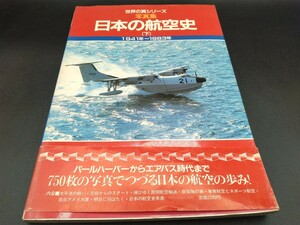 世界の翼シリーズ 写真集 日本の航空史 （下） 1941年~1983年 朝日新聞社 【2-c】