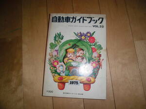 自動車ガイドブック vol.22 1975-1976 第21回東京モーターショー記念出版