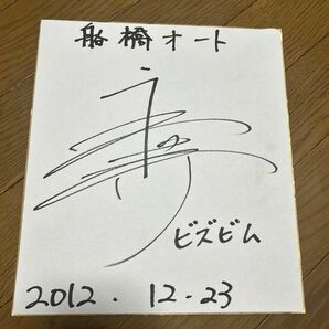 永井大介さん サイン入り色紙