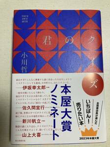 君のクイズ 小川哲 