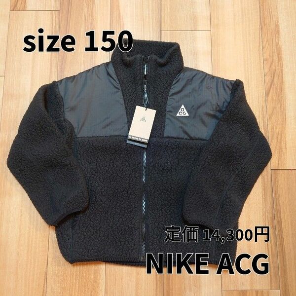 【150】NIKE YTH NSW ACG ジュニア ナイキ キッズ ACG ポーラテック ボアジャケット FN1882