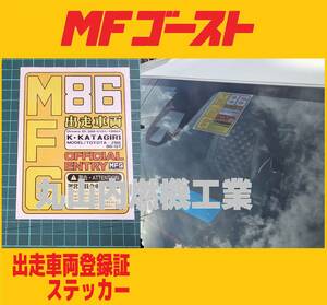 MFゴースト MFG出走車両登録証　透明　ステッカー１枚　文字をオーダー出来ます　　　　　　　　　　001/999