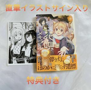 花唄メモワール 3 一ノ瀬けい先生 直筆イラスト入り サイン本 イネちゃん 特典付き