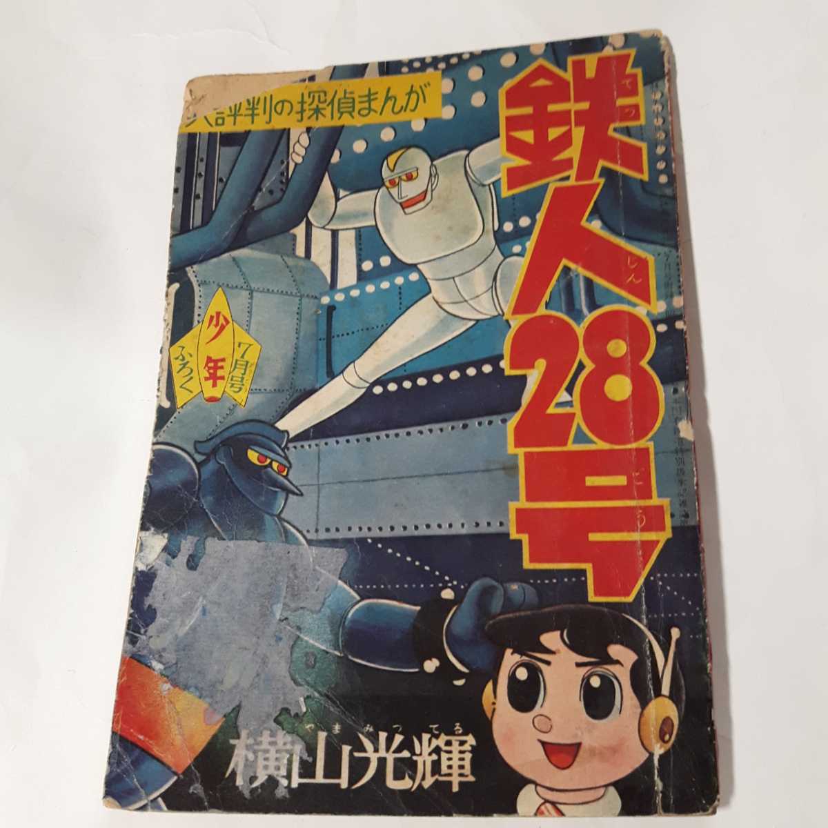 2025年最新】Yahoo!オークション -鉄人 28 号 付録の中古品 2025年最新】Yahoo!オークション -鉄人 28 号 付録の中古品