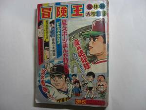 1589-12 　冒険王　1970年　夏休み大増刊号　秋田書店　全部読み切り 　　　　