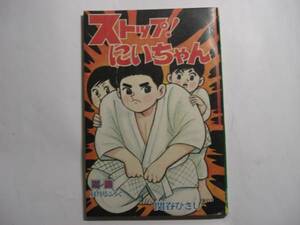 1613-12　 ストップにいちゃん 関谷ひさし　昭和40年　11月号　「少年」付録 　　　