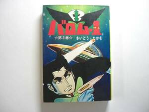 0622-12　 貸本　初版　 バロム１　　３　さいとう・たかを 　さいとうプロ 　　