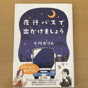 夜行バスで出かけましょう （コミックエッセイの森） 小川かりん／著