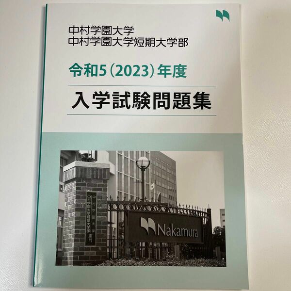 ★☆【未使用】中村学園大学 短期大学部 令和5（2023）年度 入学試験問題集 ☆★