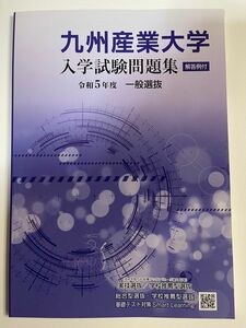 ★☆【未使用】九州産業大学 入学試験問題集 解答例付 令和5（2023）年度 一般選抜 ☆★