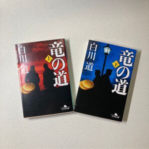 ★竜の道 上 下巻セット 幻冬舎文庫