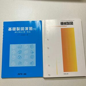 製図セット　機械製図 （工業302） 実教出版