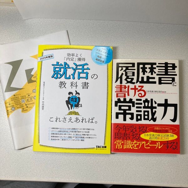 就活参考書 就活の教科書これさえあれば。 履歴書に書ける常識力