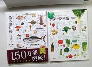 からだにおいしい魚の便利帳 ＆お野菜　藤原昌高／著