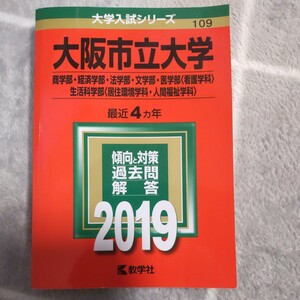 赤本/大阪市立大学2019