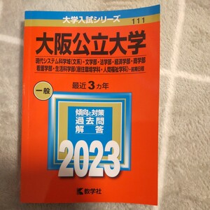 赤本/大阪公立大学2023