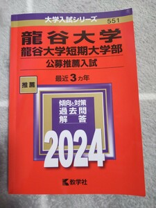 赤本/龍谷大学2024