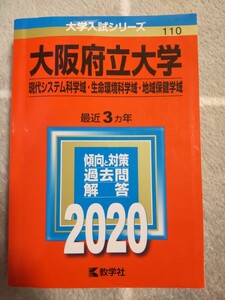 赤本/大阪府立大学2020