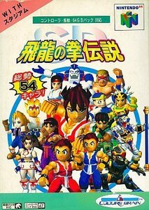 【中古】 SD飛龍の拳伝説