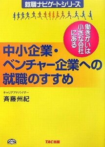 【中古】 中小企業・ベンチャー企業への就職のすすめ 働きがいは小さな会社にある (就職ナビゲートシリーズ)