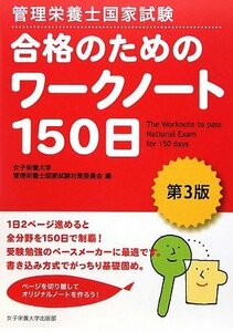 【中古】 管理栄養士国家試験 合格のためのワークノート150日