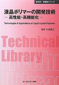 【中古】 液晶ポリマーの開発技術 高性能・高機能化 (CMCテクニカルライブラリー)